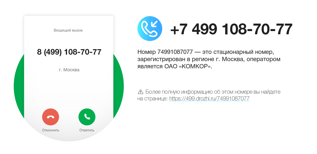 Номер телефона 8 (499) 108-70-77