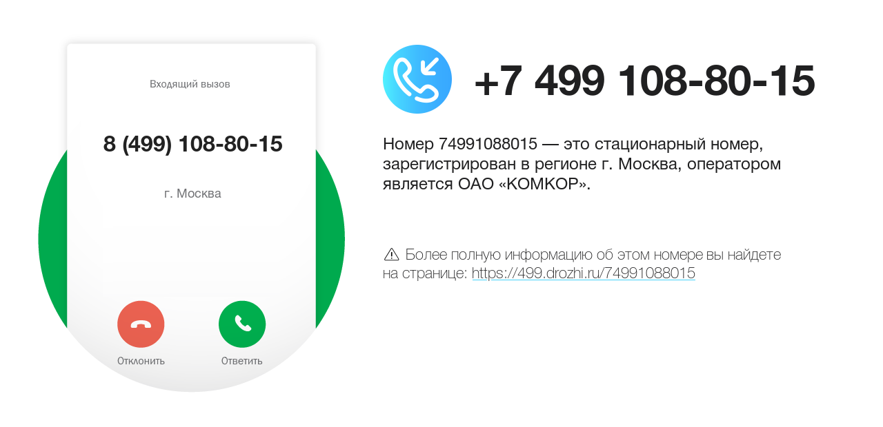 Номер телефона 8 (499) 108-80-15