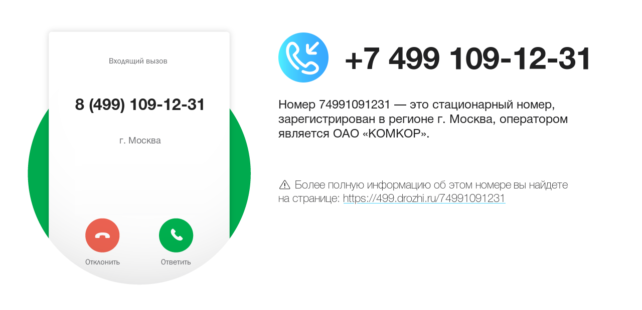 Номер телефона 8 (499) 109-12-31
