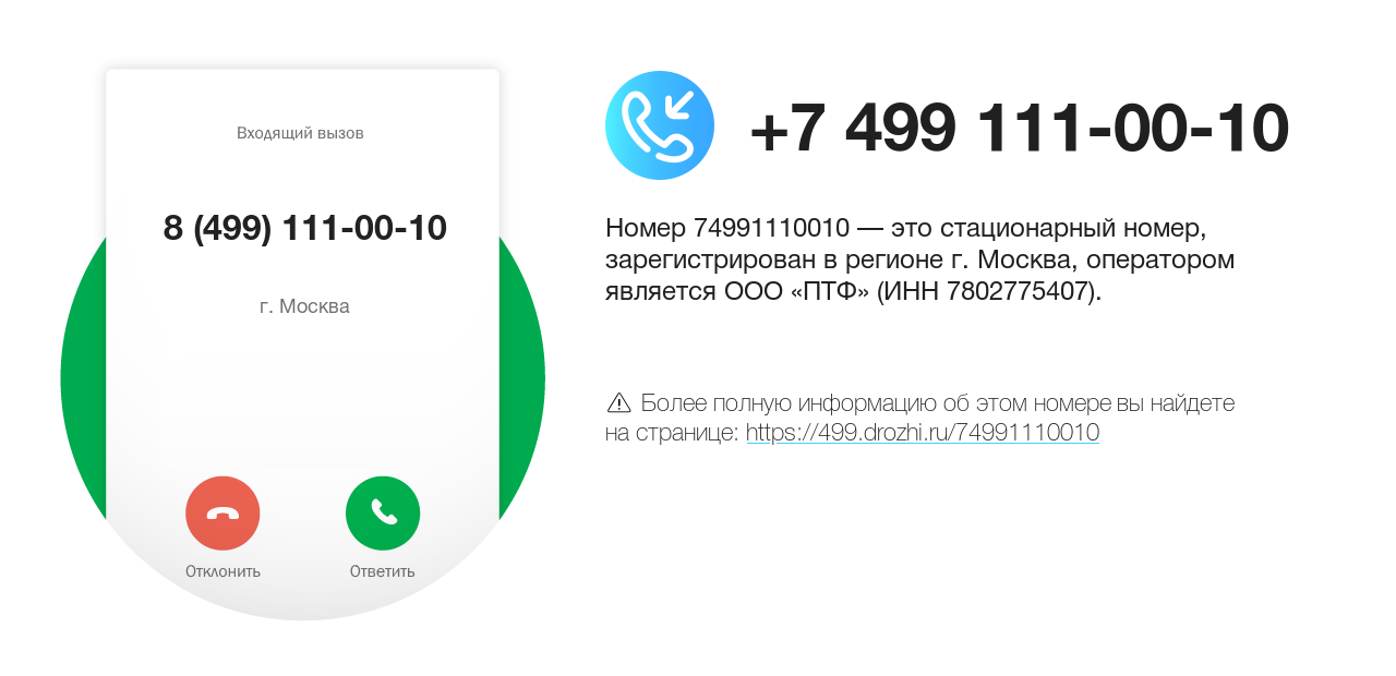 Номер телефона 8 (499) 111-00-10