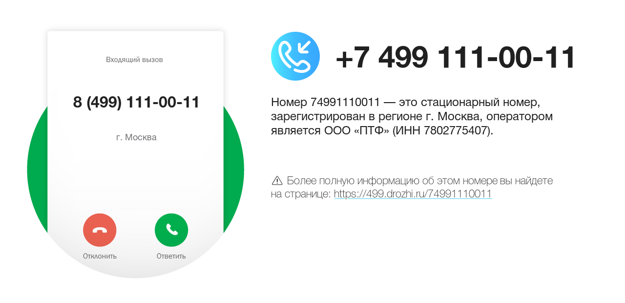 Номер телефона 8 (499) 111-00-11