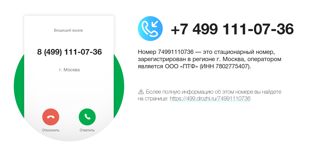 Номер телефона 8 (499) 111-07-36