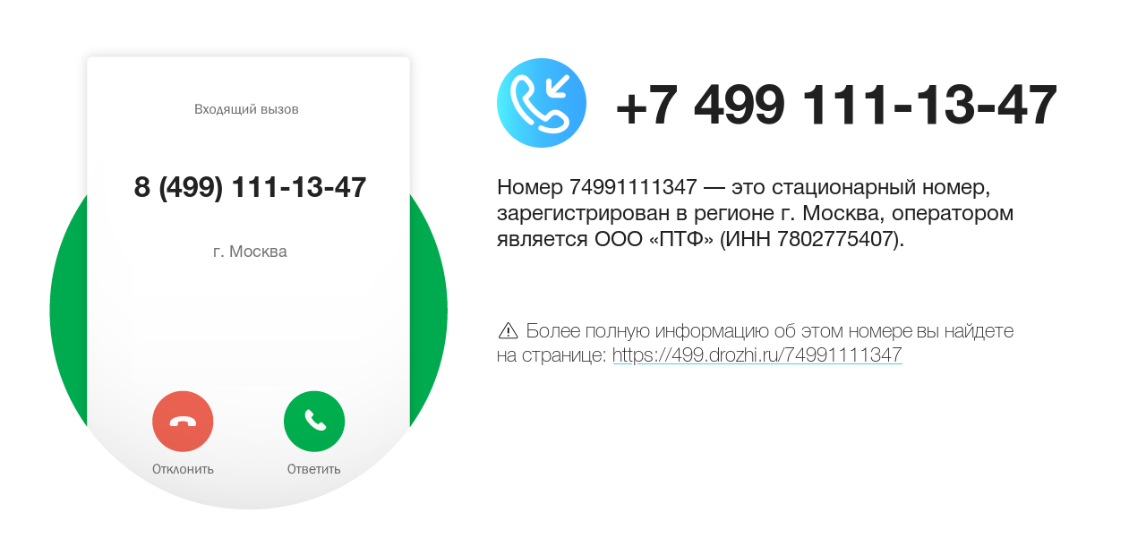 Номер телефона 8 (499) 111-13-47