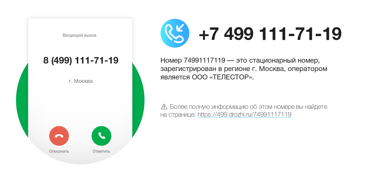 Номер телефона 8 (499) 111-71-19