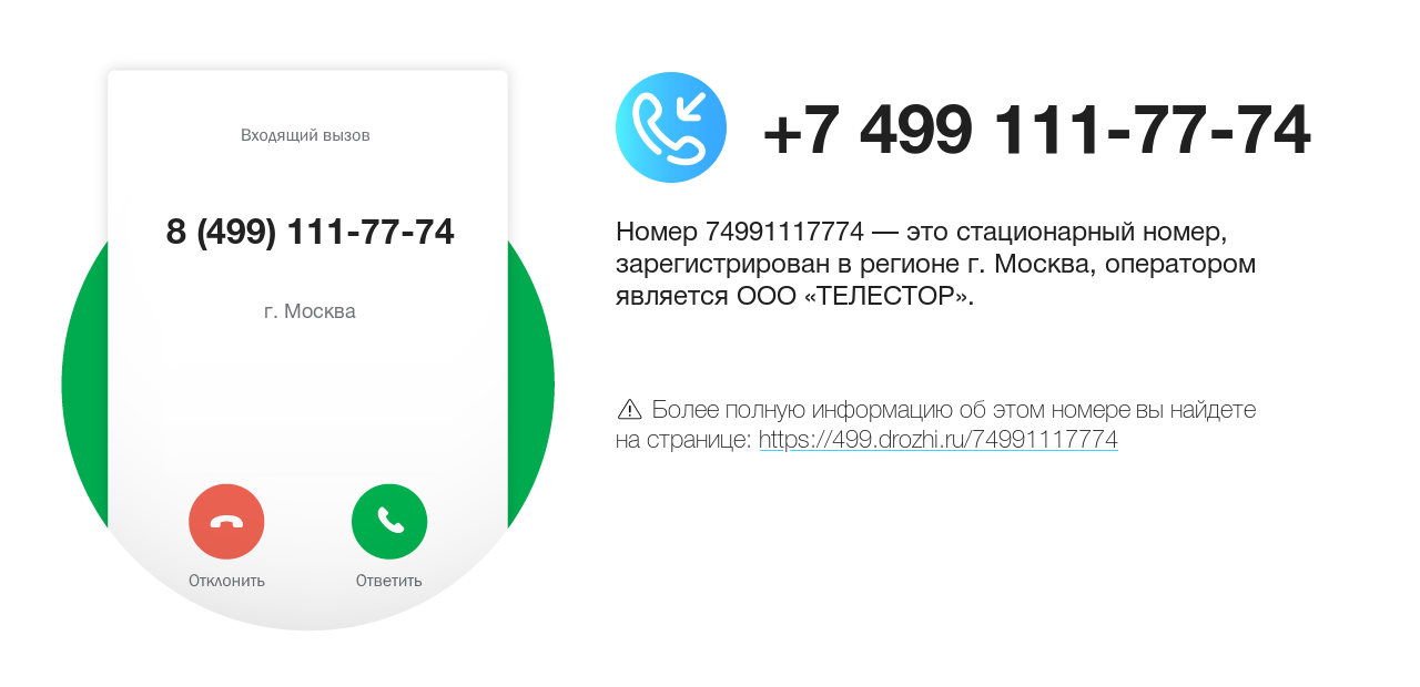 Номер телефона 8 (499) 111-77-74