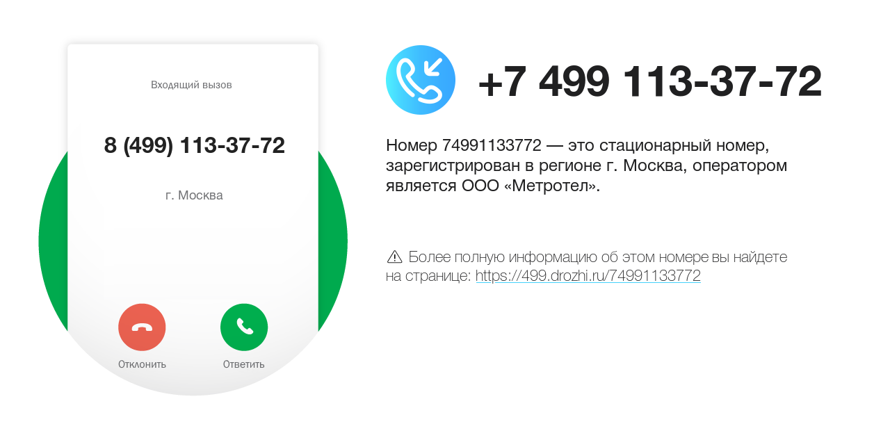 Номер телефона 8 (499) 113-37-72