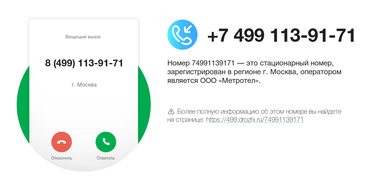 Номер телефона 8 (499) 113-91-71