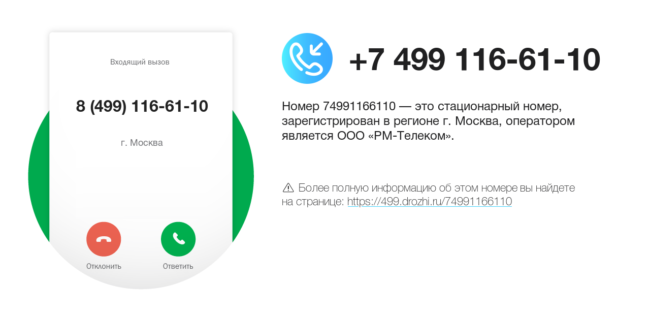 Номер телефона 8 (499) 116-61-10