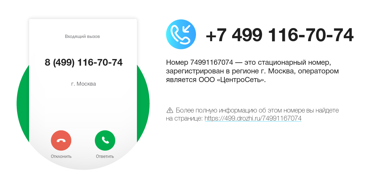 Номер телефона 8 (499) 116-70-74