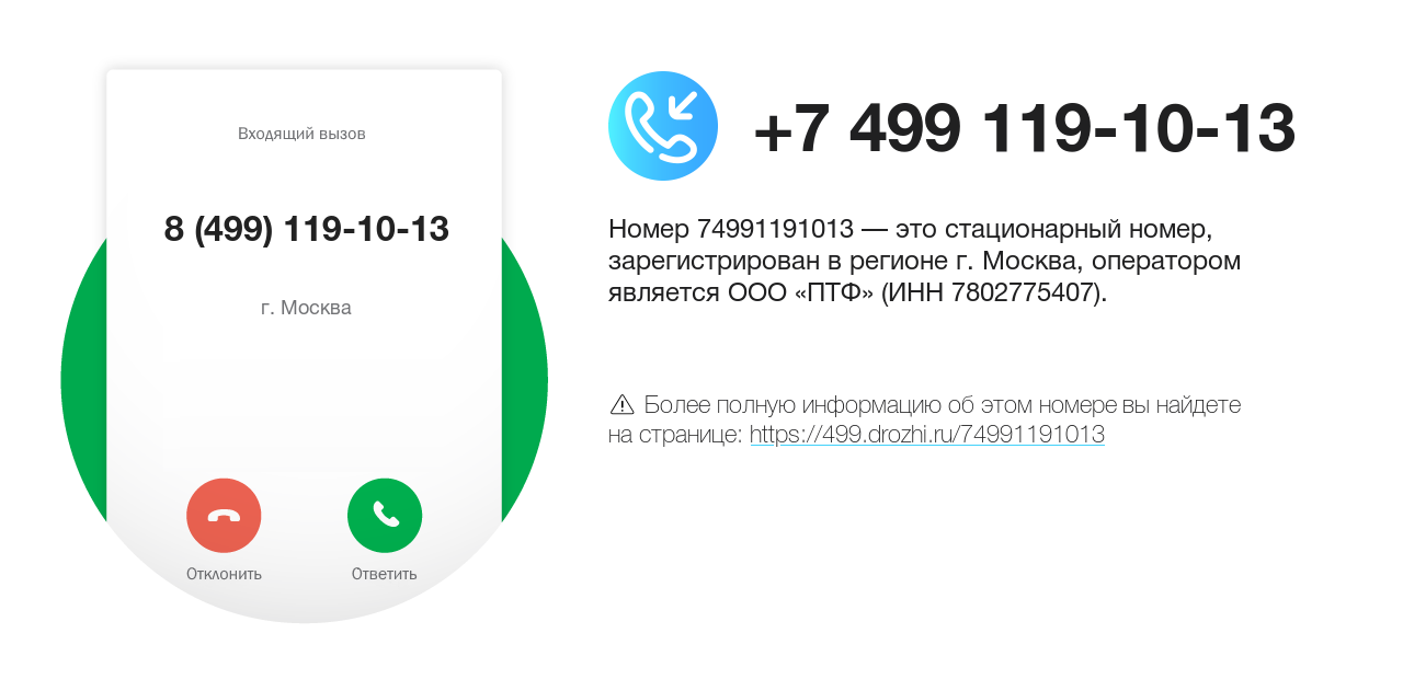 Номер телефона 8 (499) 119-10-13