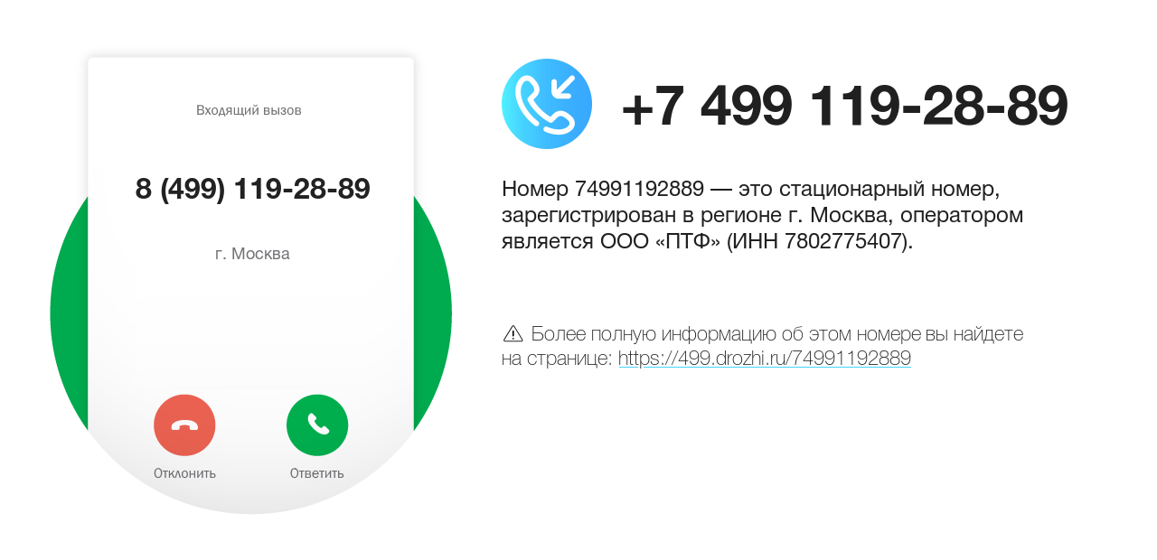 Номер телефона 8 (499) 119-28-89