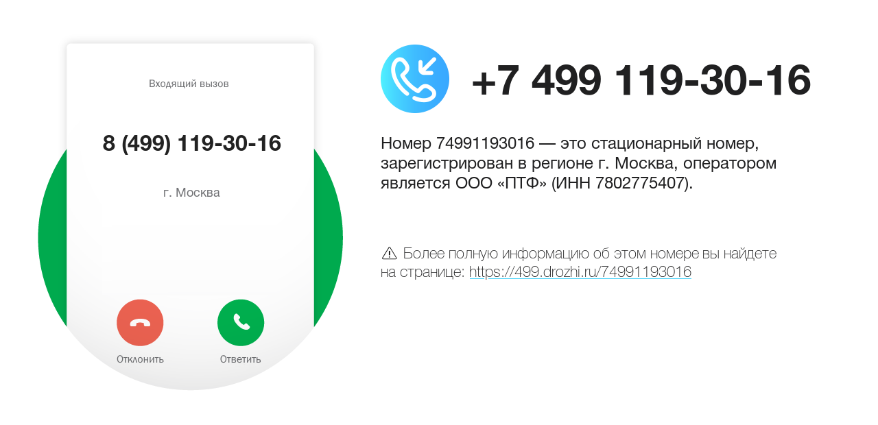 Номер телефона 8 (499) 119-30-16