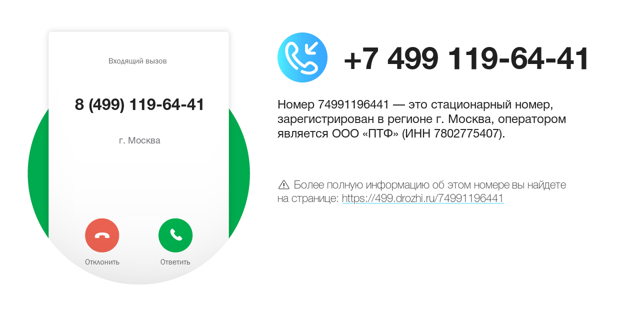 Номер телефона 8 (499) 119-64-41