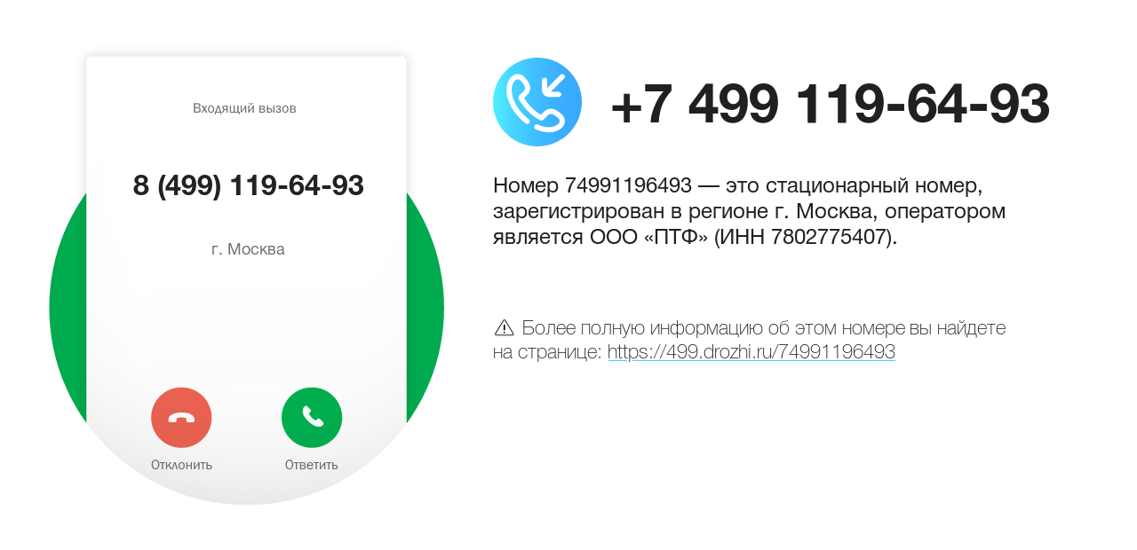 Номер телефона 8 (499) 119-64-93