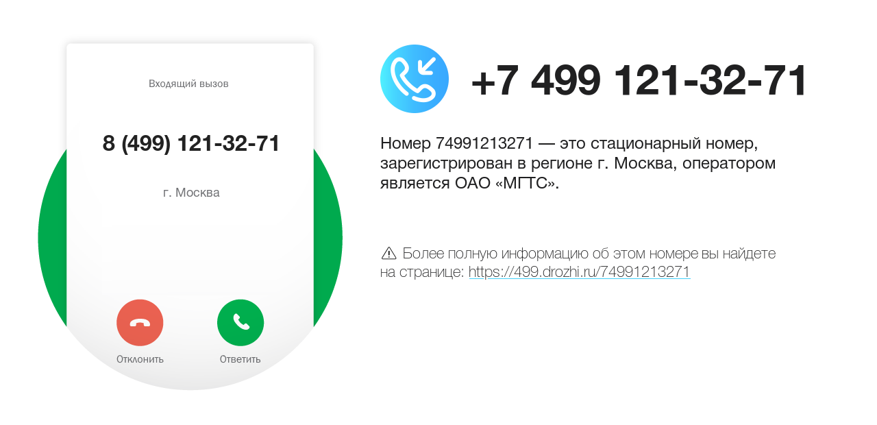 Номер телефона 8 (499) 121-32-71