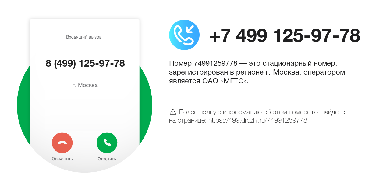 Номер телефона 8 (499) 125-97-78