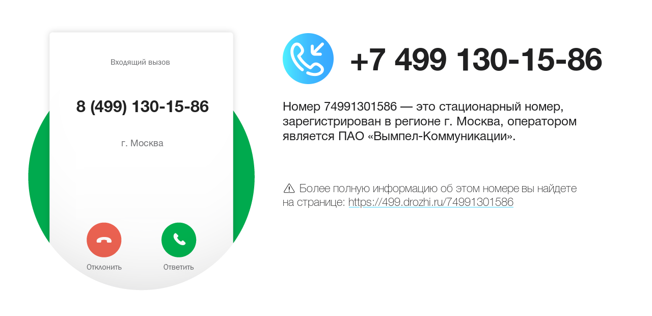 Номер телефона 8 (499) 130-15-86