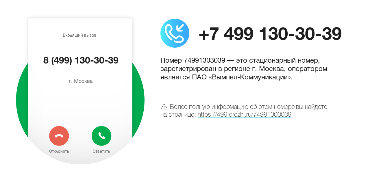 Номер телефона 8 (499) 130-30-39