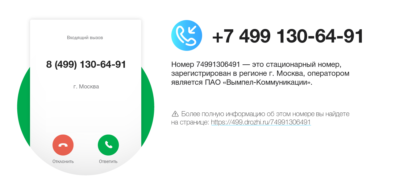 Номер телефона 8 (499) 130-64-91