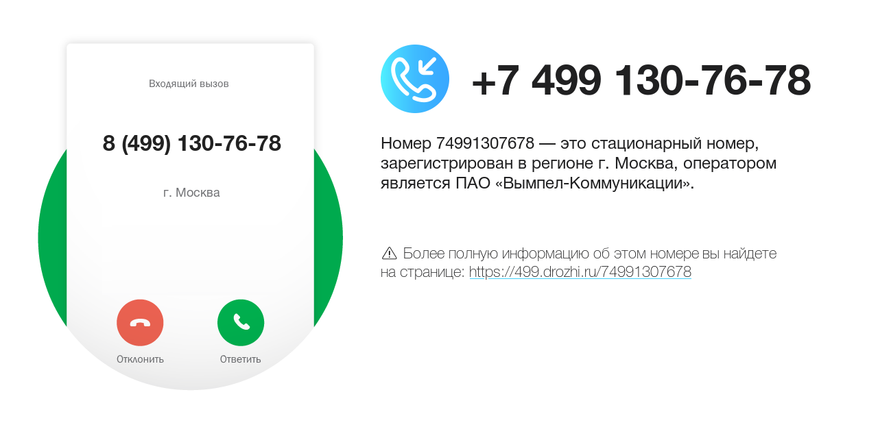 Номер телефона 8 (499) 130-76-78