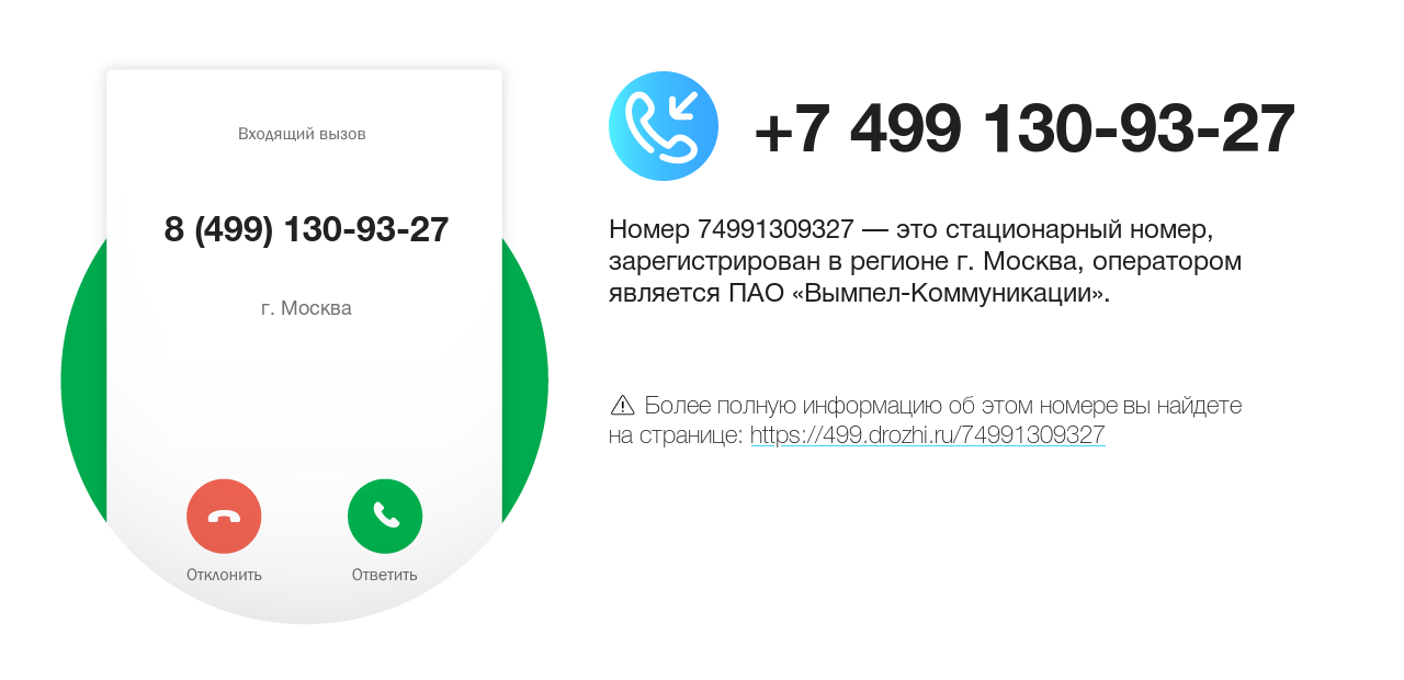 Номер телефона 8 (499) 130-93-27