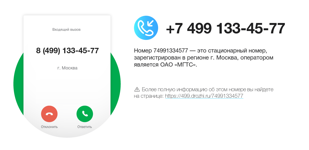 Номер телефона 8 (499) 133-45-77