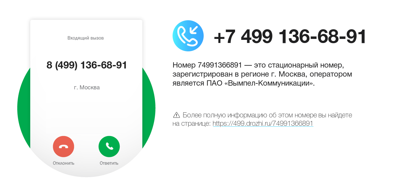 Номер телефона 8 (499) 136-68-91