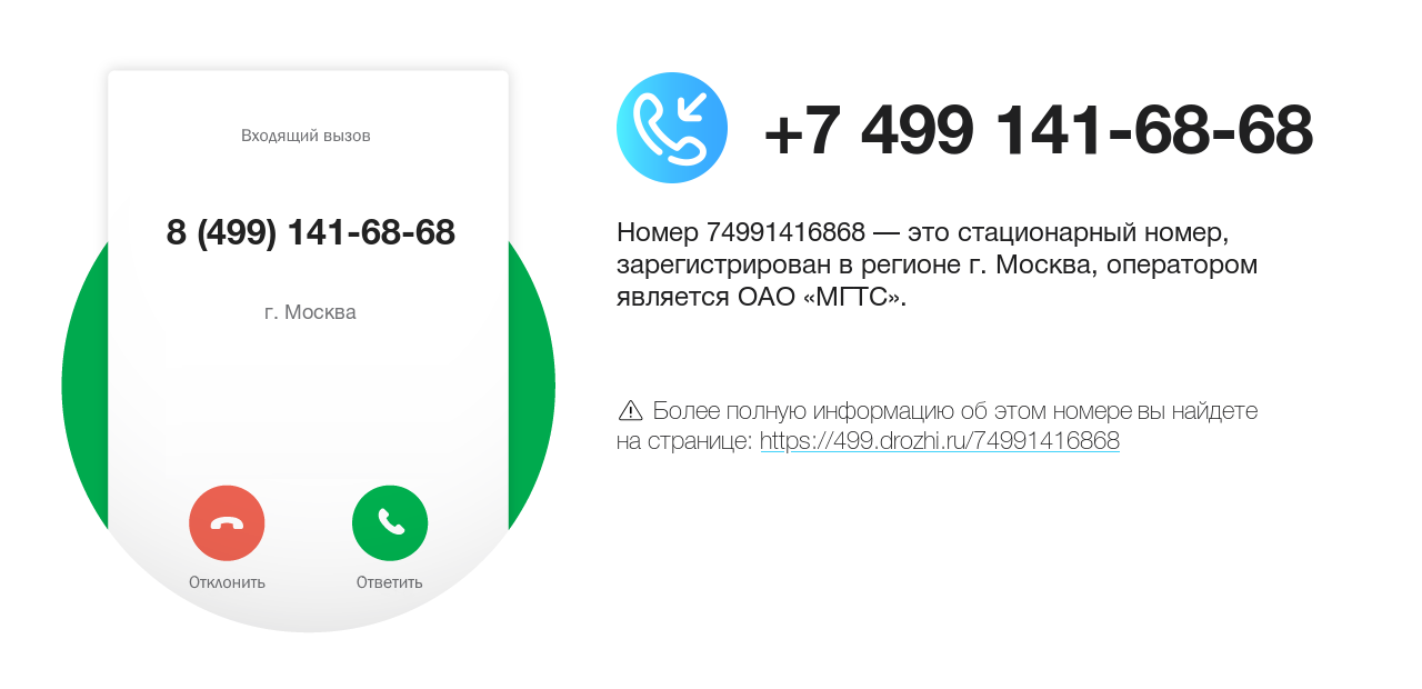 Номер телефона 8 (499) 141-68-68
