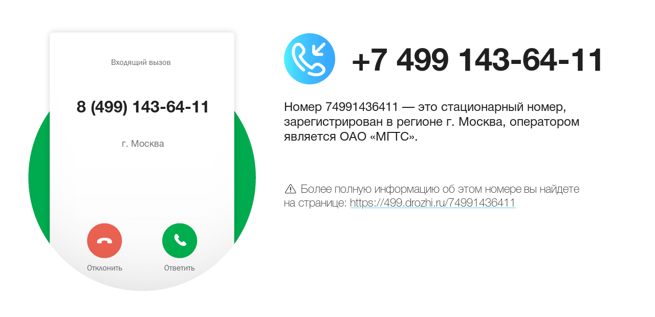 Номер телефона 8 (499) 143-64-11