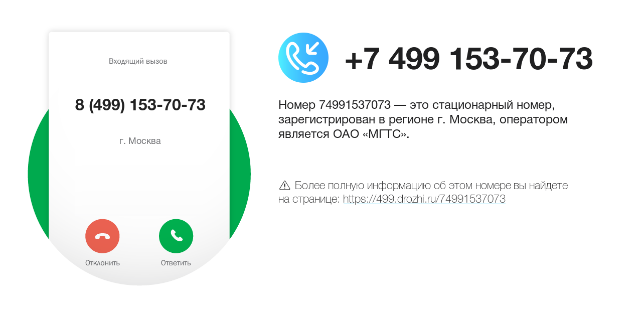 Номер телефона 8 (499) 153-70-73