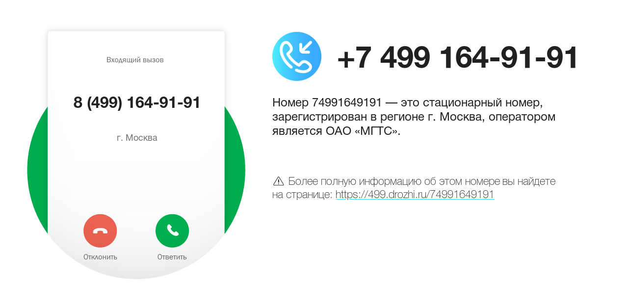 Номер телефона 8 (499) 164-91-91