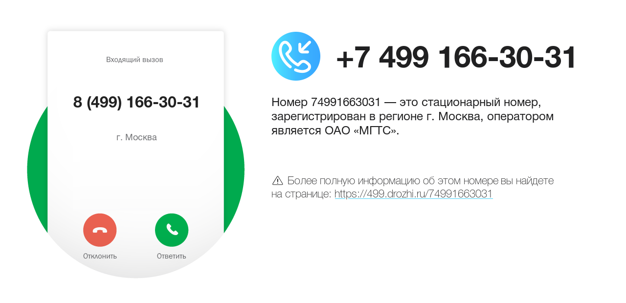 Номер телефона 8 (499) 166-30-31