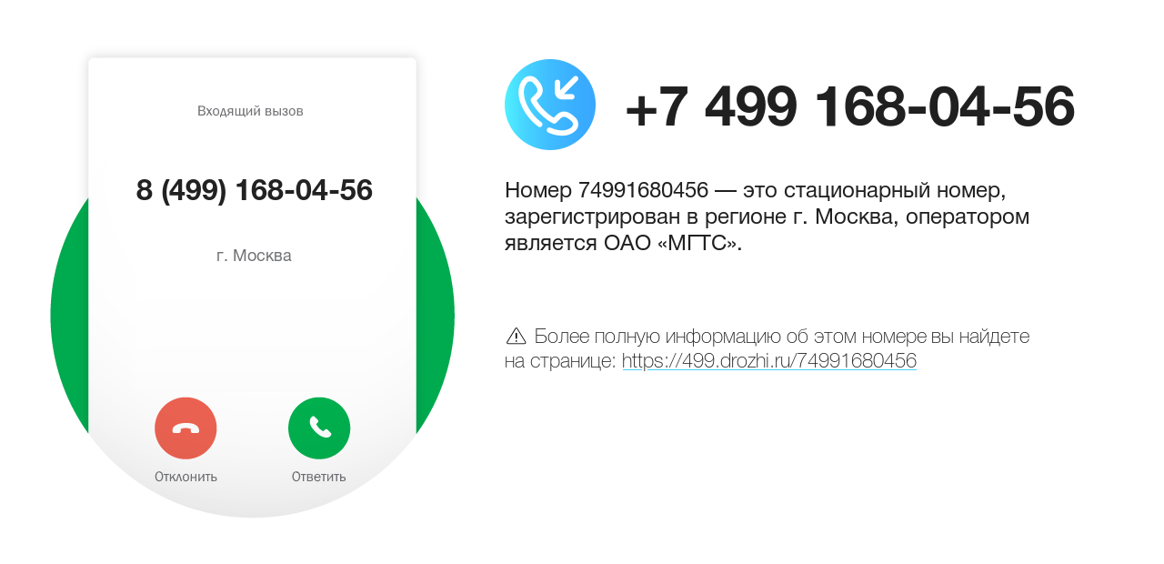 Номер телефона 8 (499) 168-04-56