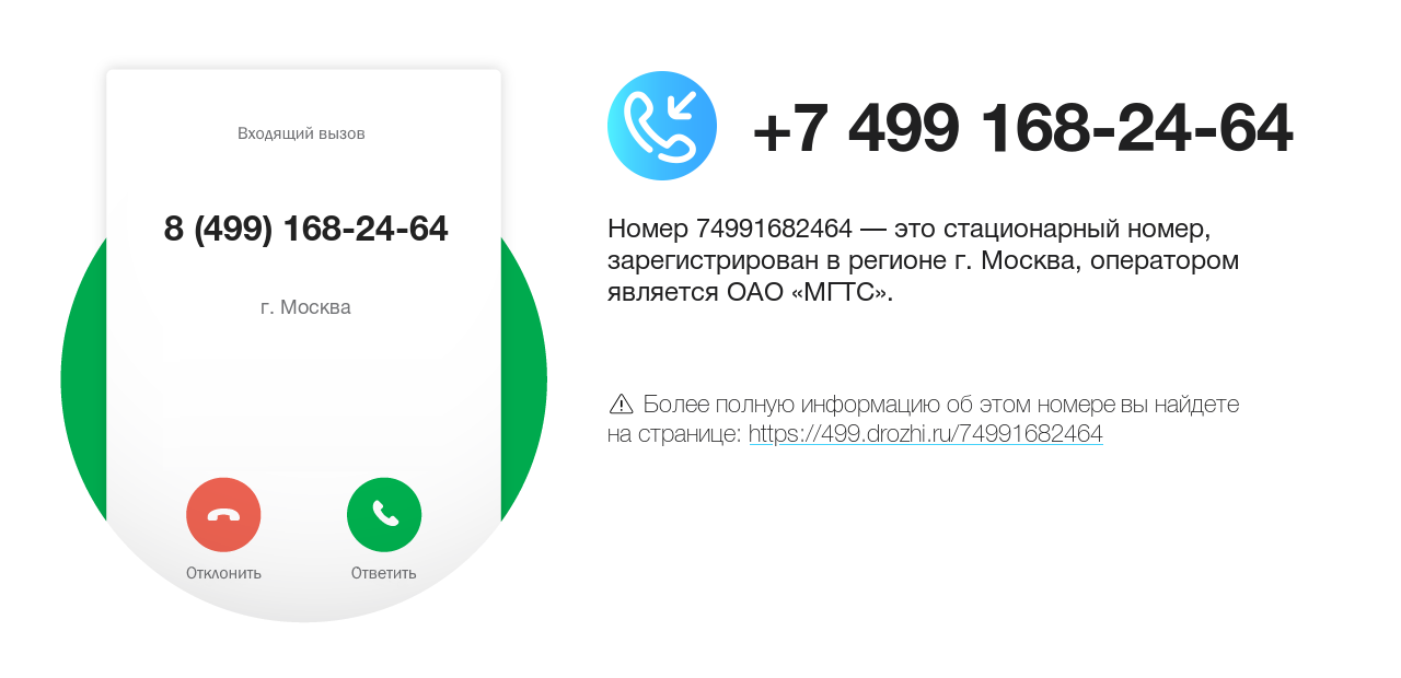 Номер телефона 8 (499) 168-24-64