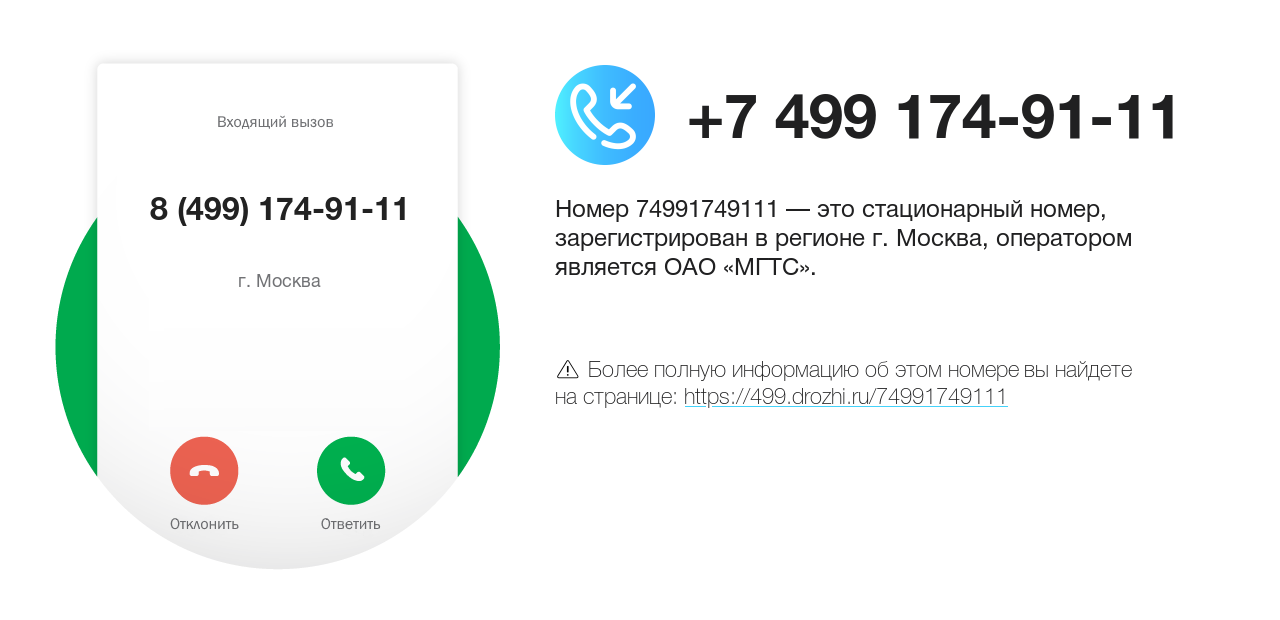 Номер телефона 8 (499) 174-91-11