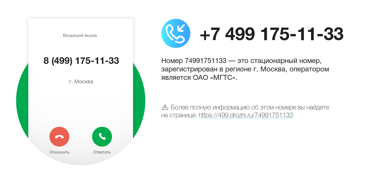 Номер телефона 8 (499) 175-11-33