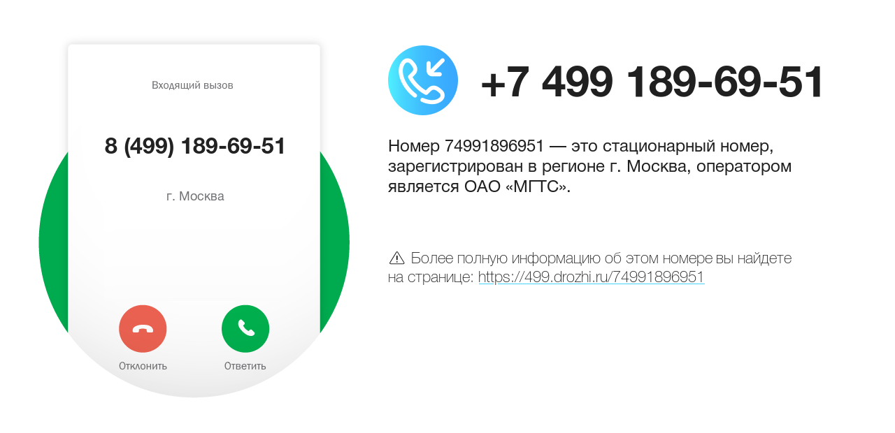 Номер телефона 8 (499) 189-69-51