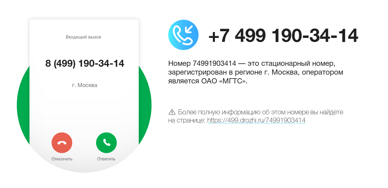Номер телефона 8 (499) 190-34-14