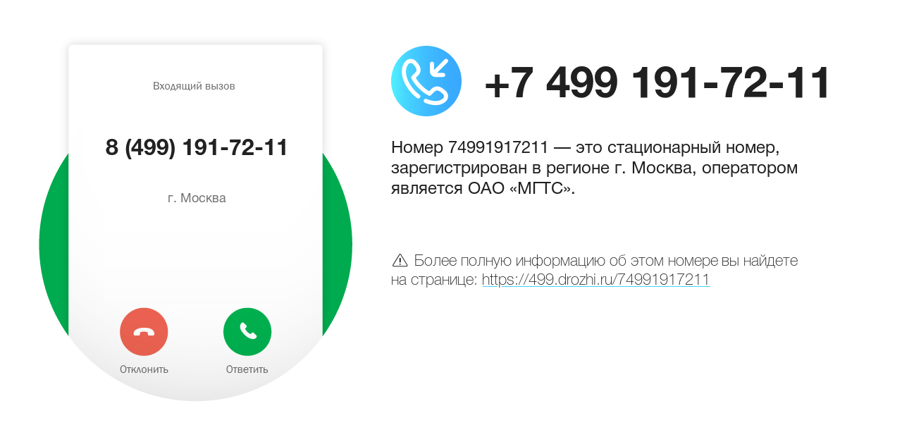 Номер телефона 8 (499) 191-72-11