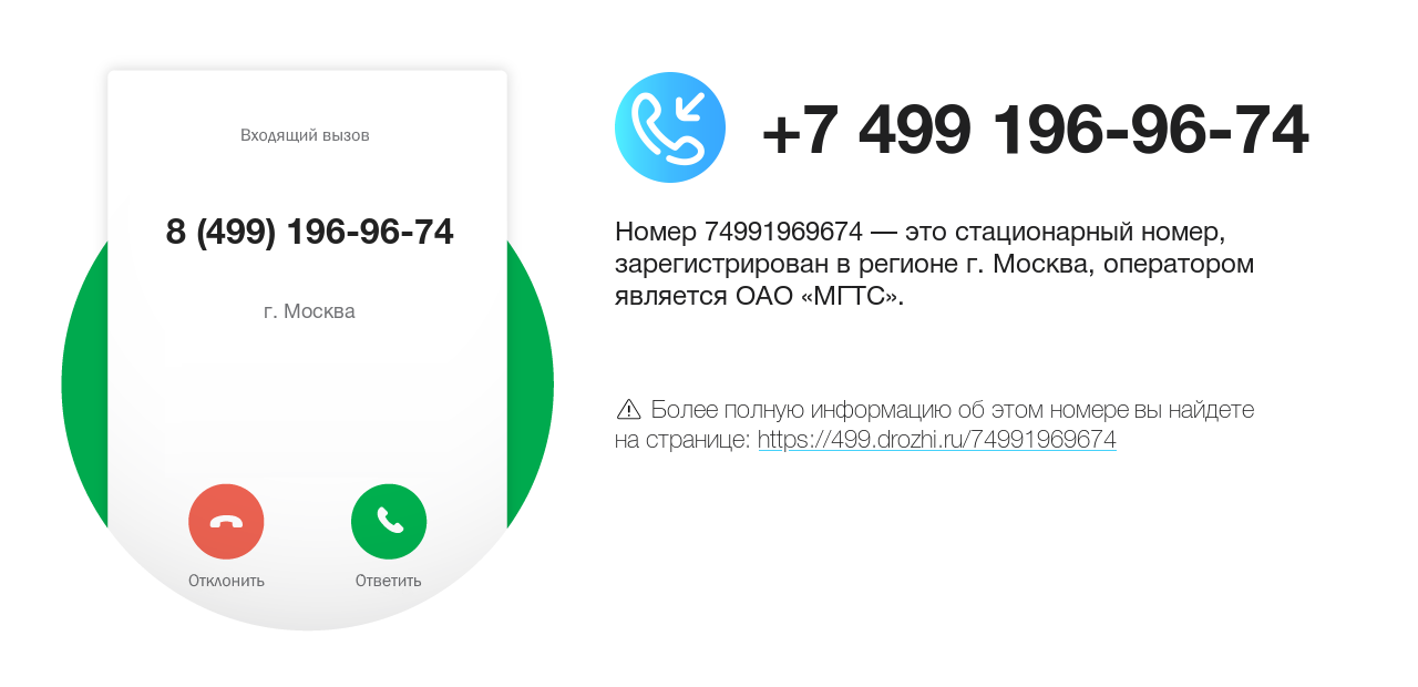 Номер телефона 8 (499) 196-96-74