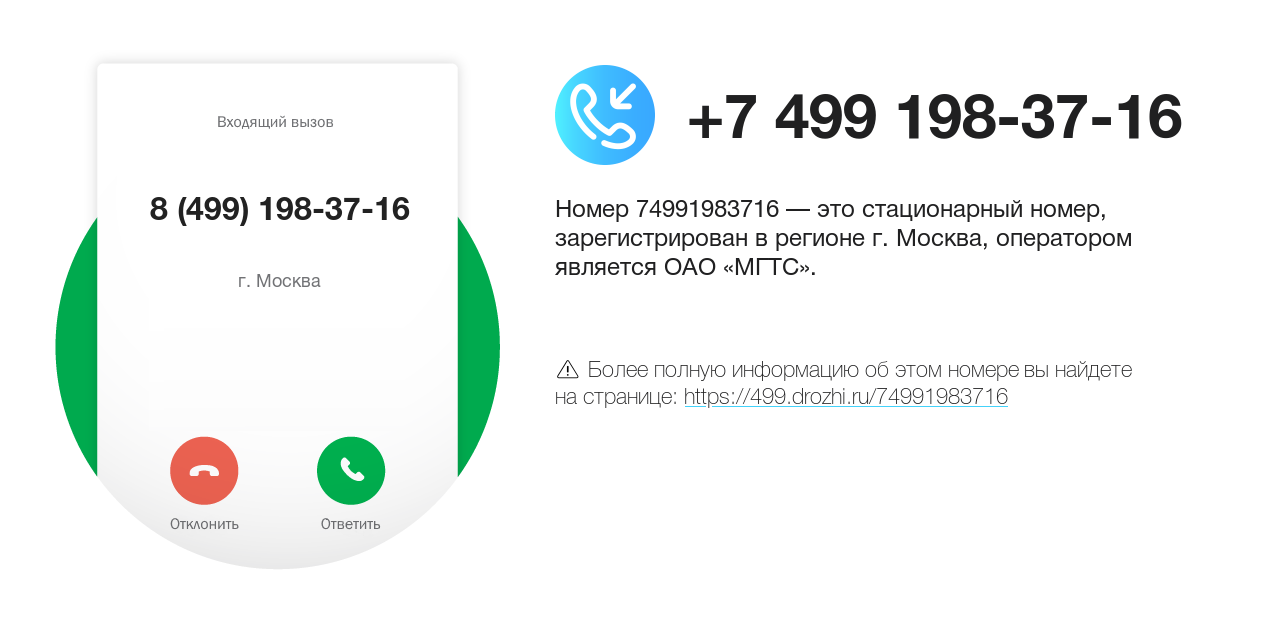 Номер телефона 8 (499) 198-37-16