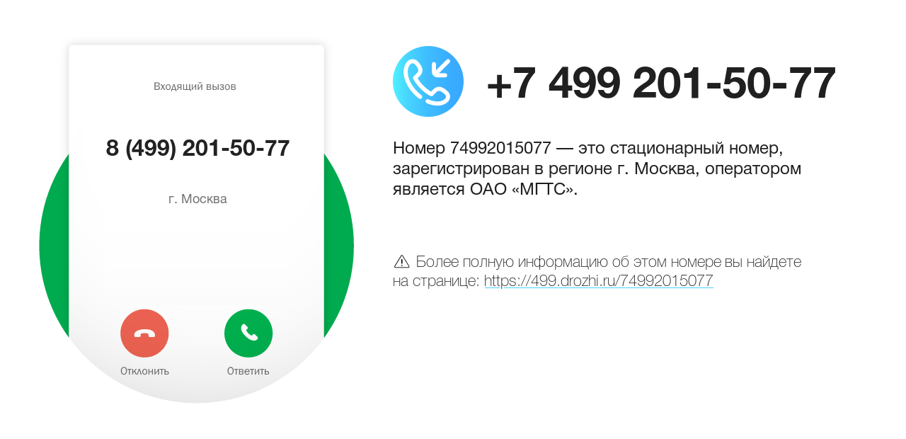 Номер телефона 8 (499) 201-50-77