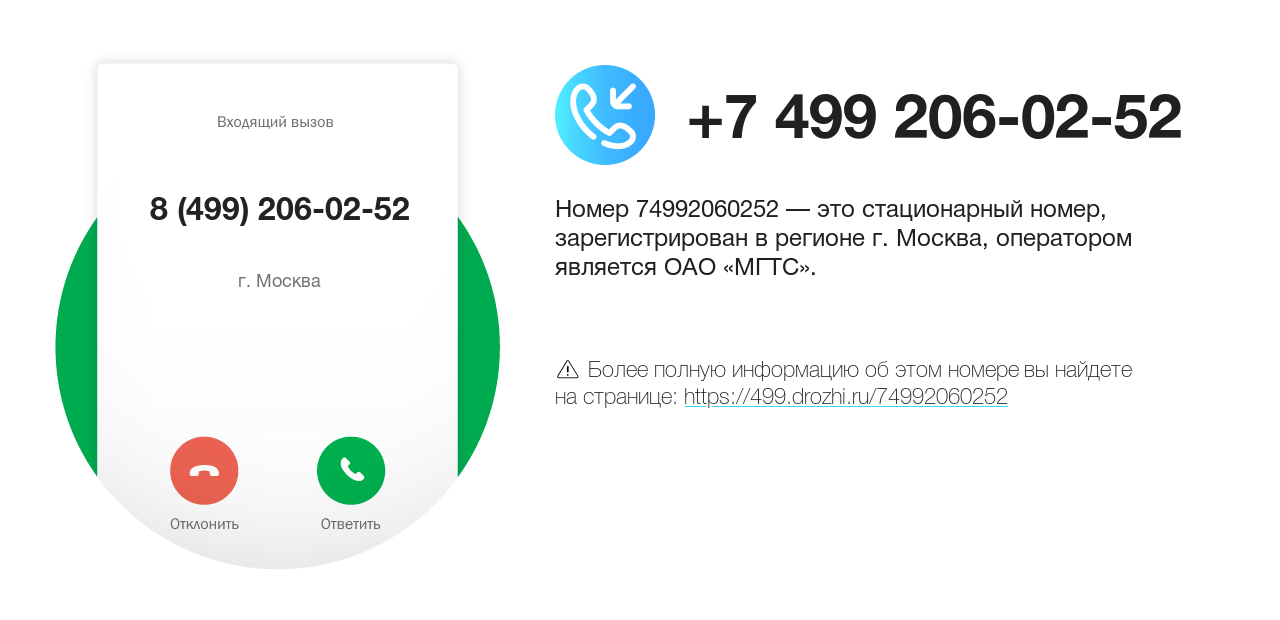 Номер телефона 8 (499) 206-02-52
