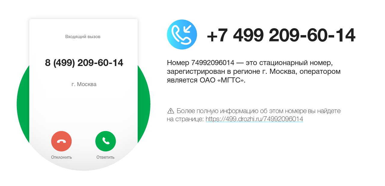 Номер телефона 8 (499) 209-60-14