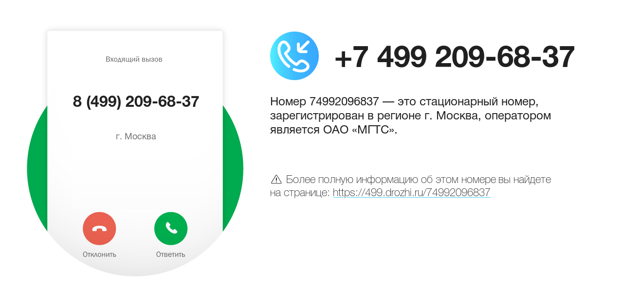 Номер телефона 8 (499) 209-68-37