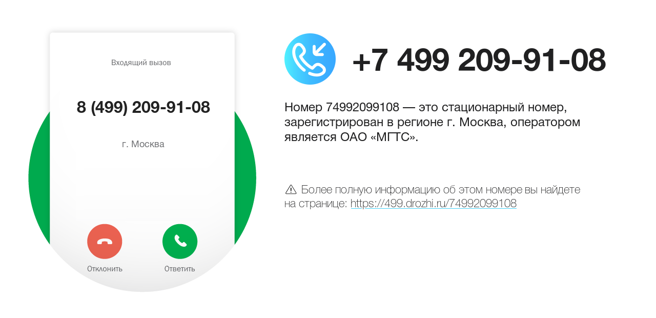 Номер телефона 8 (499) 209-91-08