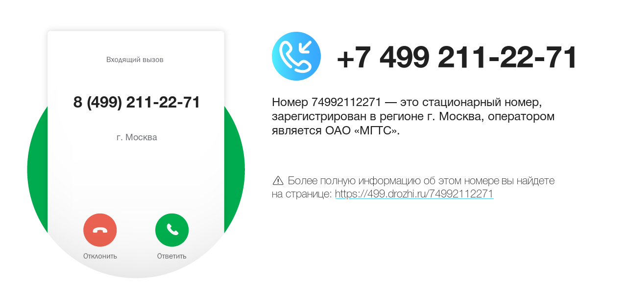 Номер телефона 8 (499) 211-22-71