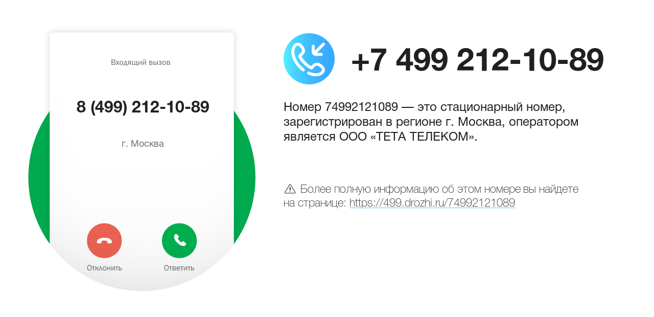 Номер телефона 8 (499) 212-10-89