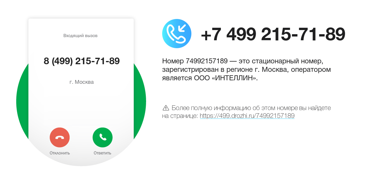 Номер телефона 8 (499) 215-71-89