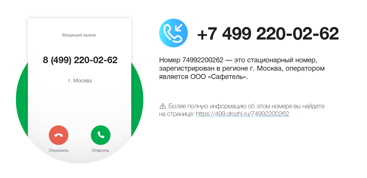 Номер телефона 8 (499) 220-02-62